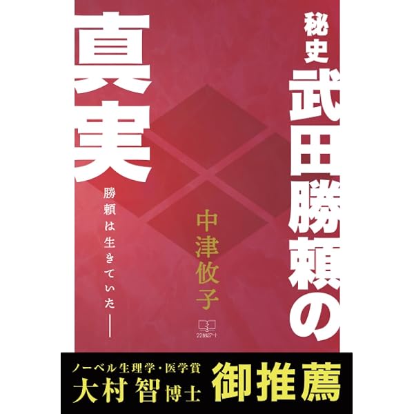 Amazon.co.jp: 小説 武田勝頼 : 武田 かず子: 本