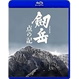 劔岳 点の記【Blu-ray】