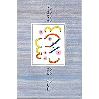 くまさんページ Amazon.co.jp: くまさん : まど・みちお, ましませつこ: 本