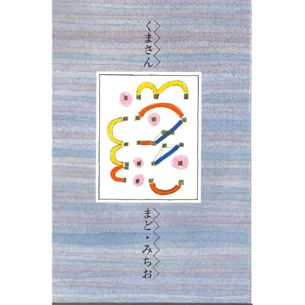 Amazon.co.jp: くまさん : まど・みちお, ましませつこ: 本