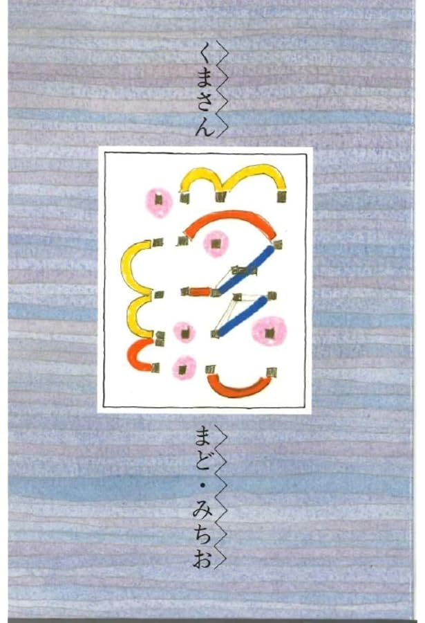 Amazon.co.jp: くまさん : まど・みちお, ましませつこ: 本