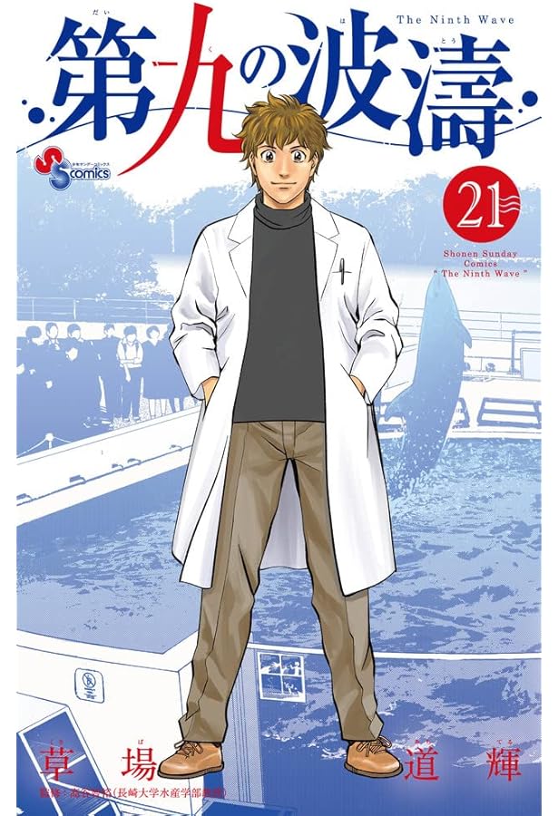 第九の波濤 (24) (少年サンデーコミックス) | 草場 道輝, 高谷 智裕