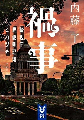 内藤了:禍事 警視庁異能処理班ミカヅチ (講談社タイガ)