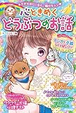 心ときめくどうぶつのお話