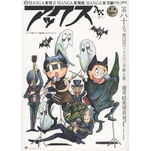 『アックス 第80号』