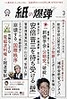 月刊紙の爆弾 2018年 03 月号 [雑誌]