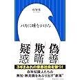 バカに唾をかけろ (小学館新書 く 6-2)