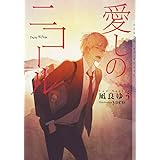愛しのニコール (ショコラ文庫)