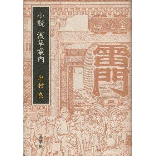 小説 浅草案内