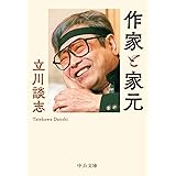 作家と家元 (中公文庫 た 56-4)