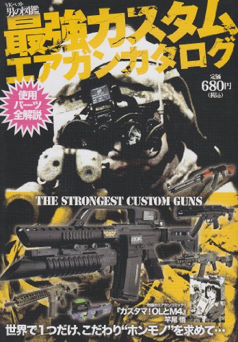 『最強カスタムエアガンカタログ―男の図鑑』