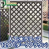 人工木ラティスフェンス ラティス ダークブラウン ラティス 人工木 ラティス 目隠し ラティス 120 ラティス