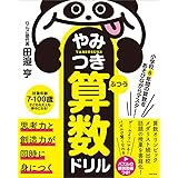 小学校6年間の算数をあそびながらマスター! やみつき算数ドリル ふつう