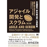 アジャイル開発とスクラム 第2版 顧客・技術・経営をつなぐ協調的ソフトウェア開発マネジメント