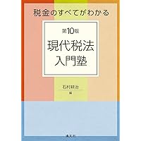 中古】 現代税法入門塾 税金のすべてがわかる 第4版/清文社/石村
