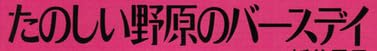 手芸本『紙谷元子の手作り人形 たのしい野原のバースデイ』で使われている【ナミン】
