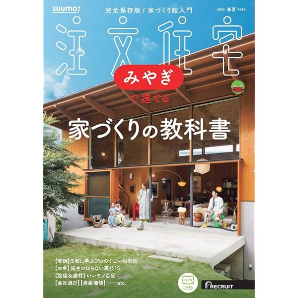 大阪」 SUUMO 注文住宅 大阪で建てる 2025 春号 | リクルート |本
