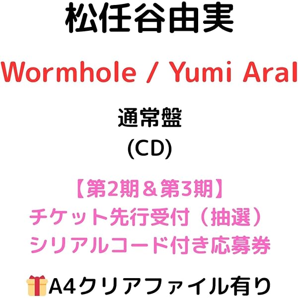 Amazon.co.jp: 松任谷由実 : 【Amazon.co.jp限定】Wormhole