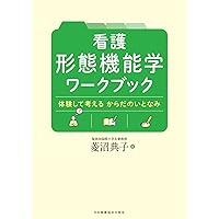看護につなげる形態機能学 | 菱沼 典子(聖路加看護大学教授) |本