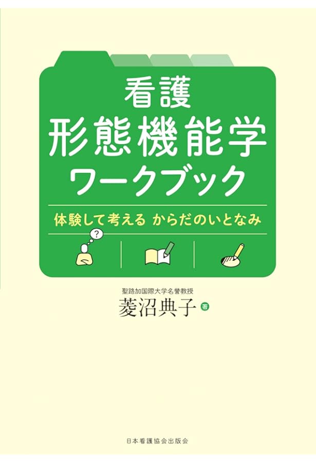 看護につなぐ人体の構造と機能 | 池西静江, 池西静江, 竹内修二 |本