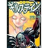 獣星記ギルステイン