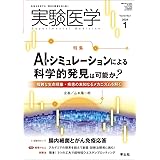 実験医学 2024年1月 Vol.42 No.1 AI・シミュレーションによる科学的発見は可能か？〜複雑な生命現象・疾患の未知なるメカニズムを解く