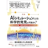 実験医学 2003年 1年分 18冊セット 実験医学 2023年10月 Vol.41 No.16 AlphaFoldの可能性と挑戦