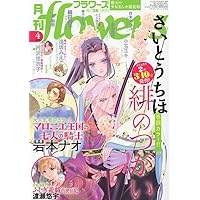 月刊flowers(フラワーズ) 2025年05月号 | 小学館 |本 | 通販 | Amazon