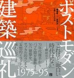 ポストモダン建築巡礼