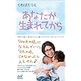 あなたが生まれてから