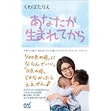 あなたが生まれてから