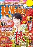 秋Walker2016首都圏版 (ウォーカームック)