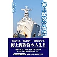 知られざる海上保安庁 - 安全保障最前線 - | 元海上保安庁長官 奥島