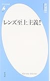 レンズ至上主義！ (平凡社新書)