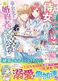 せっかく侍女になったのに、奉公先が元婚約者（執着系次期公爵）ってどういうことですか～断罪ルートを全力回避したい私の溺愛事情～２(ベリーズ文庫)