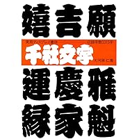 新装版 伝統書体字典 (グラフィック社の文字シリーズ) | 日向 数