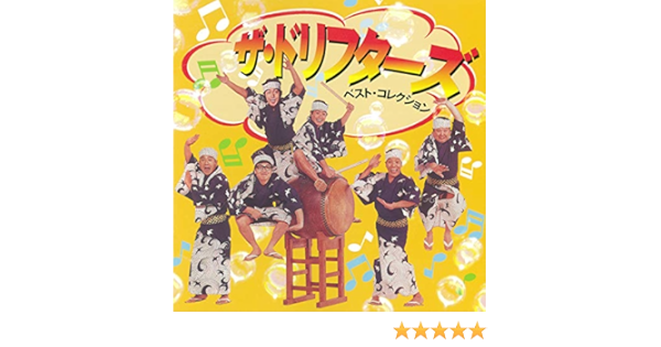 Amazon Music ザ ドリフターズの盆回り Amazon Co Jp