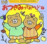 おつきみっておいしいね (12か月のしかけえほん)
