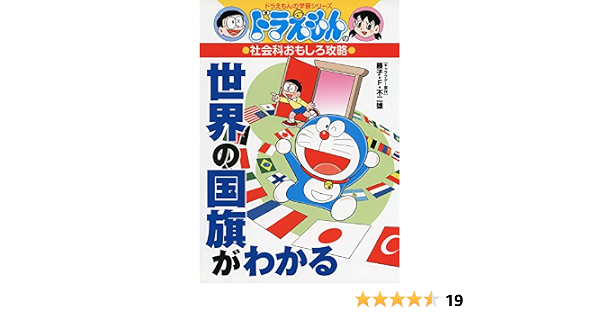 ドラえもんの社会科おもしろ攻略 世界の国旗がわかる ドラえもんの学習シリーズ 藤子 F不二雄 本 通販 Amazon
