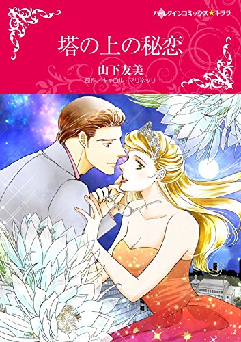 『塔の上の秘恋』