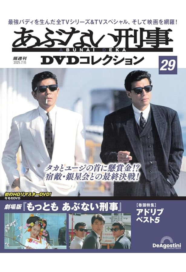 あぶない刑事DVDコレクション 第27号(もっと あぶない刑事 第21話～第