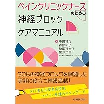 ペインクリニックナースのための 神経ブロックケアマニュアル | 中川