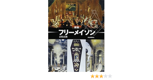 図説 フリーメイソン ふくろうの本 世界の文化 吉村 正和 本 通販 Amazon