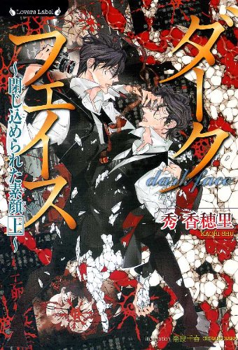 『ダークフェイス 閉じ込められた素顔』