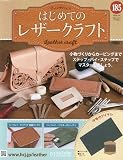 はじめてのレザークラフト(185) 2026年 3/4 号 [雑誌]