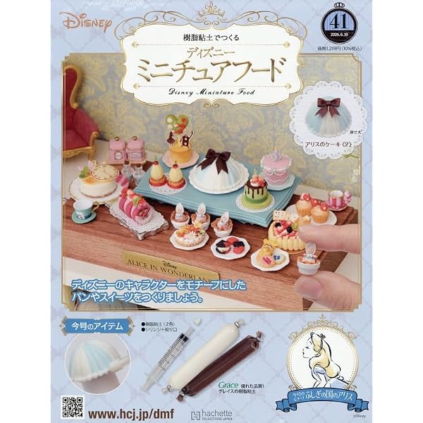 Amazon.co.jp: ディズニーミニチュアフード全国版 3号(3) 2025年 9/17