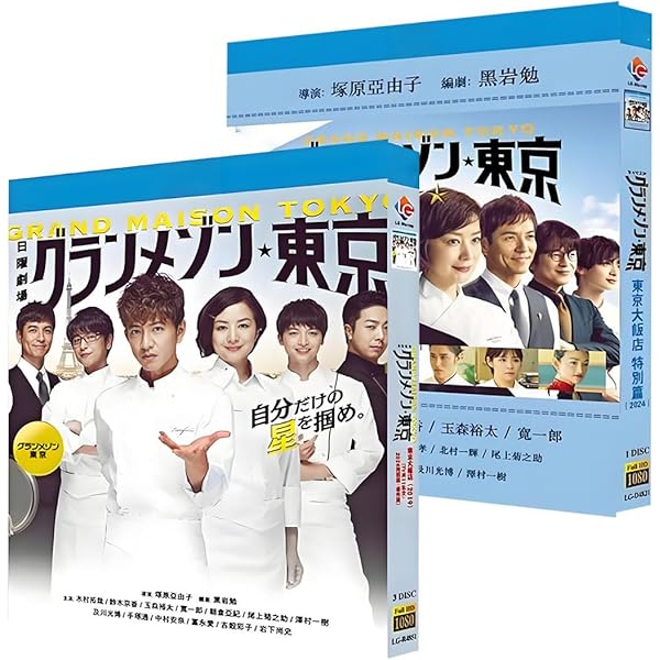 Amazon.co.jp: グランメゾン東京 DVD-BOX : 木村拓哉, 鈴木京香, 玉森