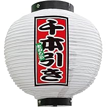 新品未使用　提灯　長　20個 Amazon.co.jp: 提灯 千本引き 八寸丸 （白） ［No.44246