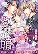 愛棘の館～初夜は媚薬で濡れおちる～２ (ラブきゅんコミック)