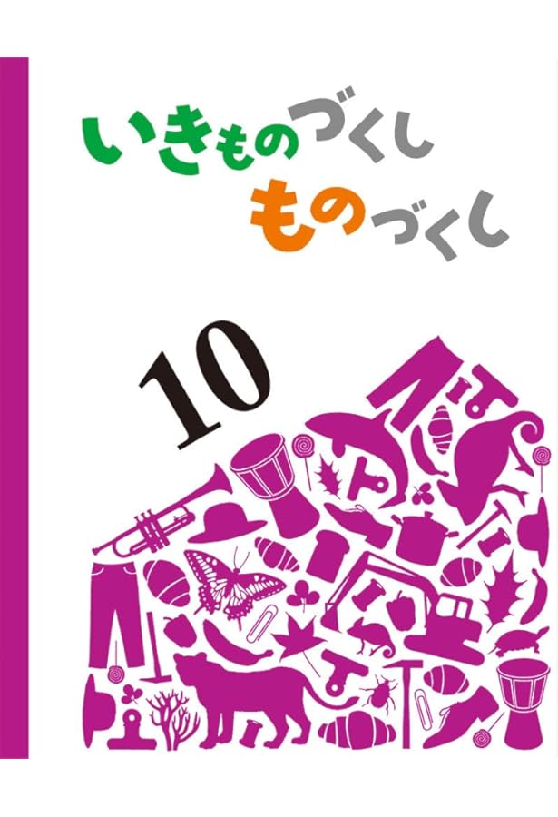 いきもののづくしものづくし　8冊セット Amazon.co.jp: いきものづくし ものづくし 8 : 田中 豊美, 島津 和子